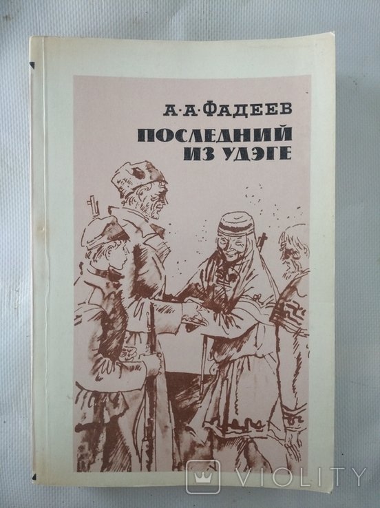 А.А. Фадеев. Последний из удэге