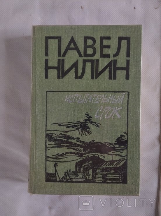 П.Ф. Нилин. Испытательный срок