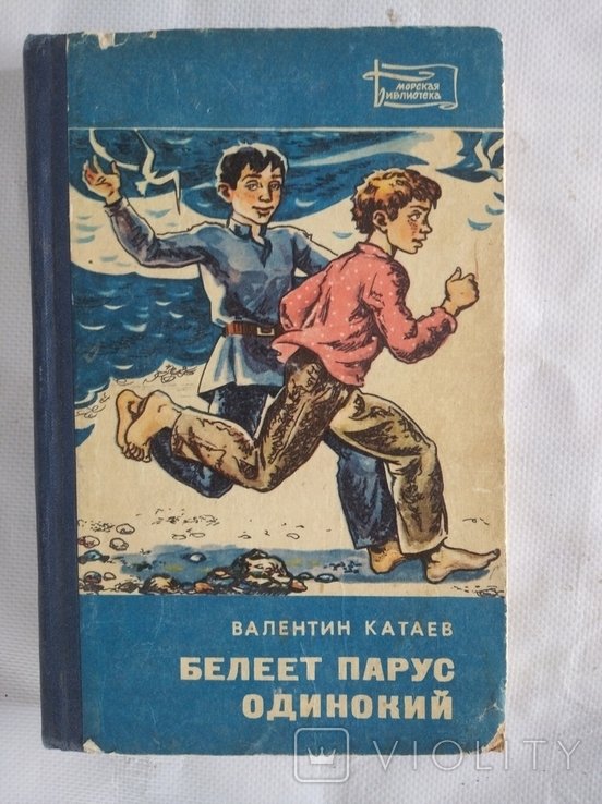 В.П. Катаев. Белеет парус одинокий
