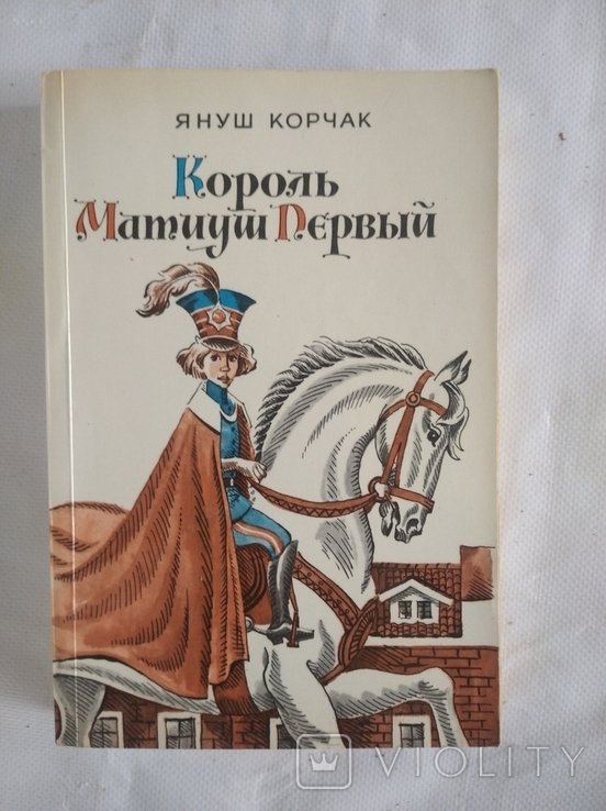 Януш Корчак. Король Матиуш Первый