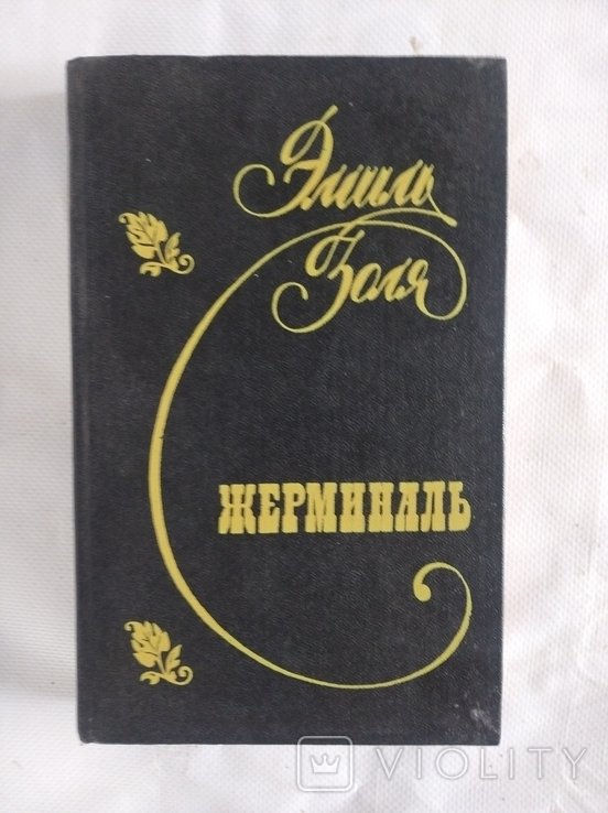 Э. Золя. Жерминаль