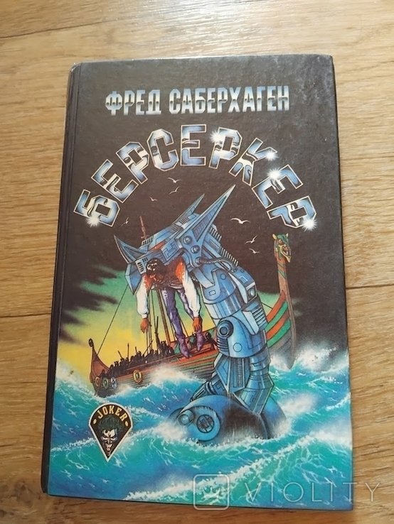 Ф. Саберхаген. Берсеркер