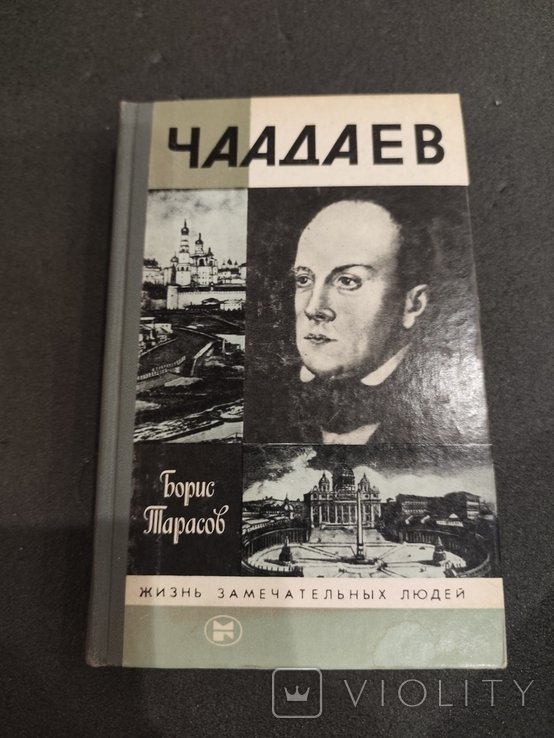 Б. Тарасов. Чаадаев