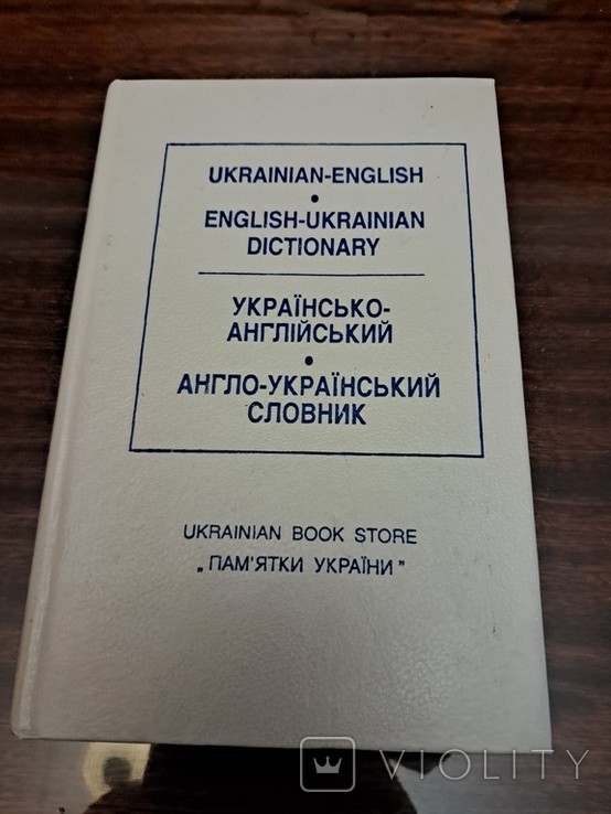 1993. Українсько-англійський англійсько-український словник