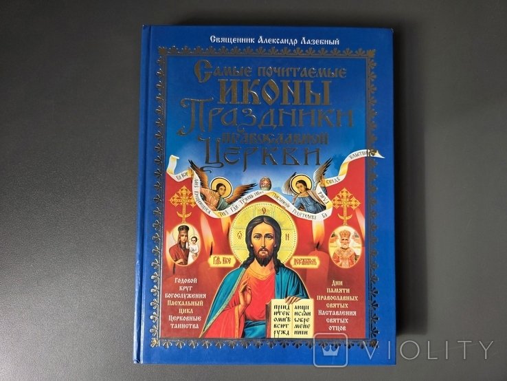 А. Лазебный. Самые почитаемые иконы. Праздники Православной Церкви