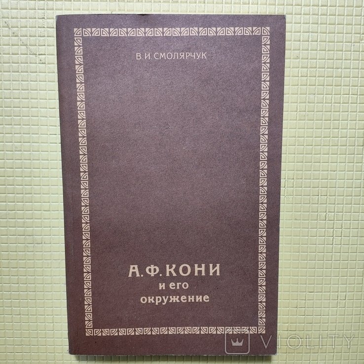 А.Ф. Кони. И его окружение