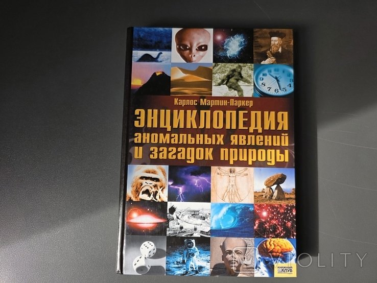К. МартинПаркер. Энциклопедия аномальных явлений и загадок природы