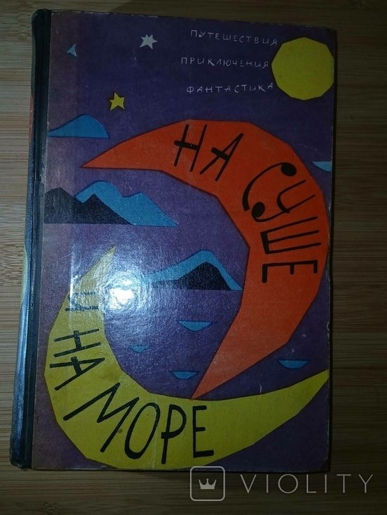 Н.Н. Пронин. На суше и на море