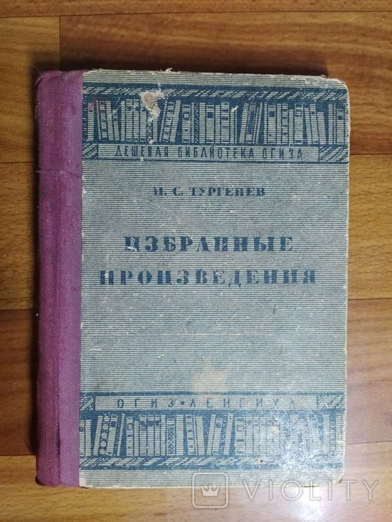 И.С. Тургенев. Избранные произведения