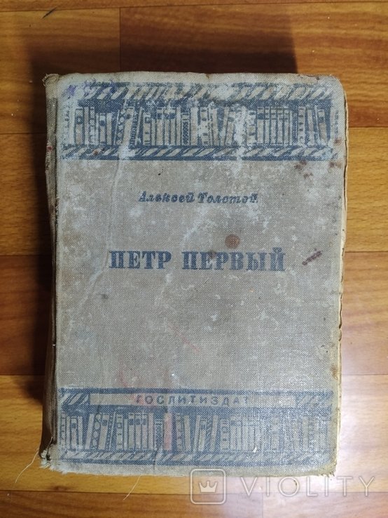 А.Н. Толстой. Петр первый