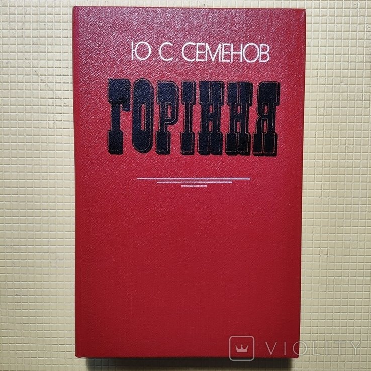 Ю.С. Семенов. Горение