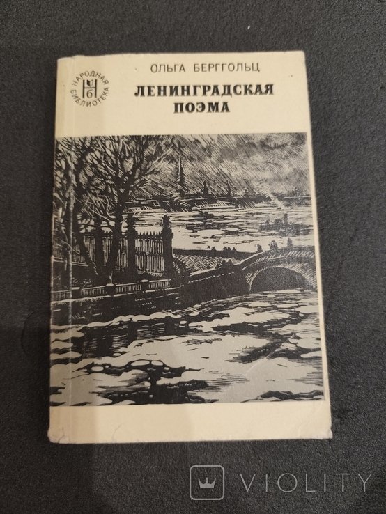 О. Берггольц. Ленинградская поэма