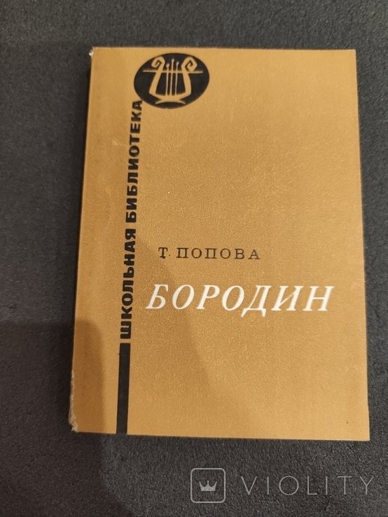 Т. Попов. Бородин