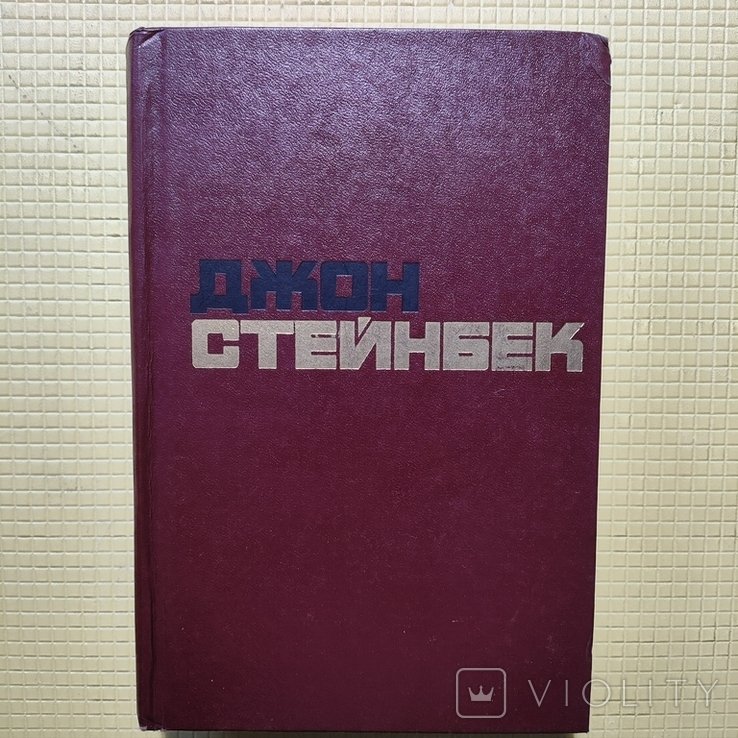 Д. Стейнбек. Выбранные произведения. Том 2