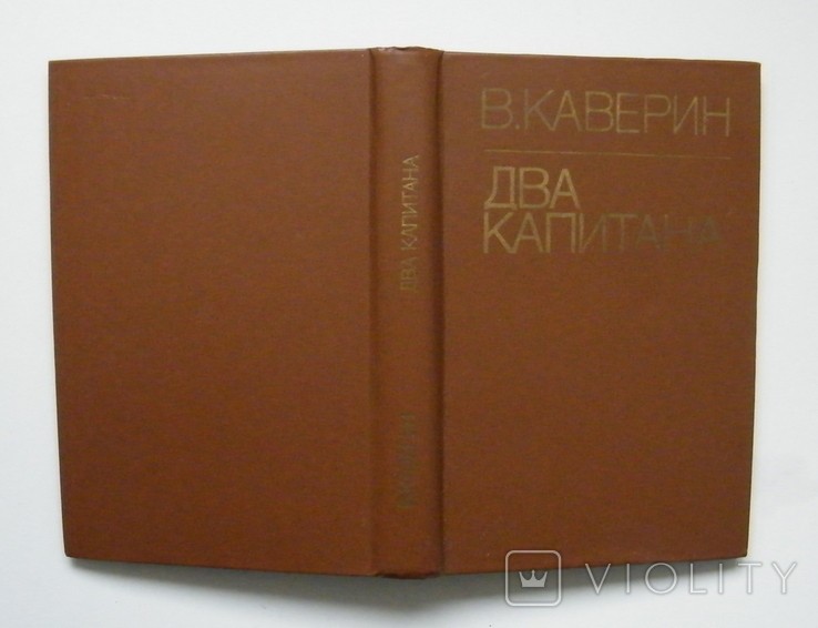 В. Каверин. Два капитана