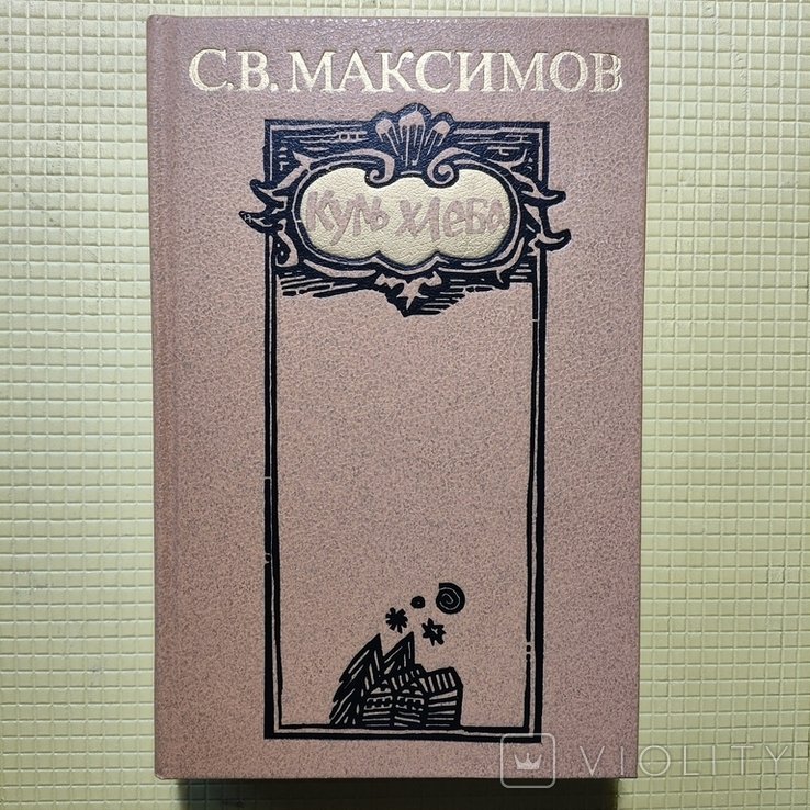 С.В. Максимов. Куль хлеба