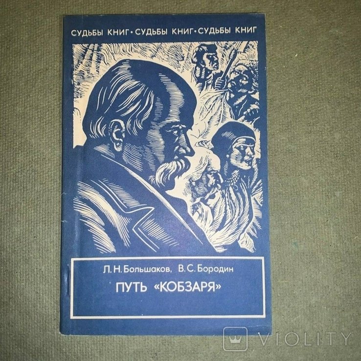 Шевченко. Путь кобзаря