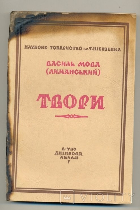 В.С. Мова. Книжка обпалена войной