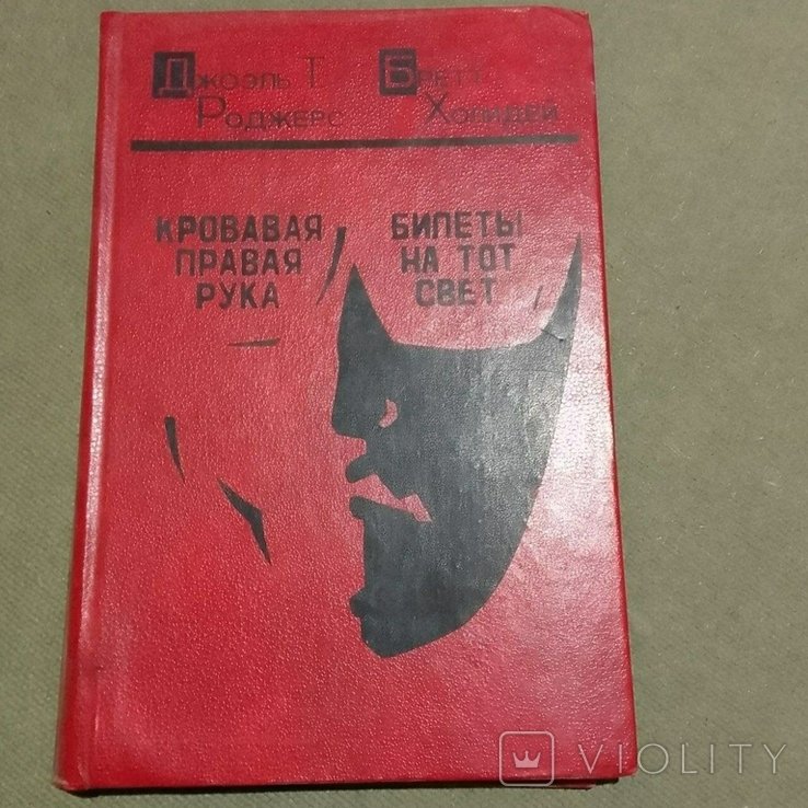 Роджерс. Кровавая правая рука