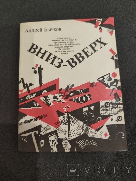 А. Бычков. Вниз вверх
