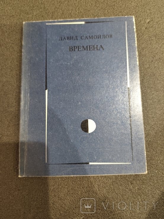 Д. Самойлов. Времена