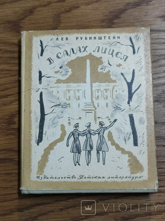 Л. Рубинштейн. У садах лицею