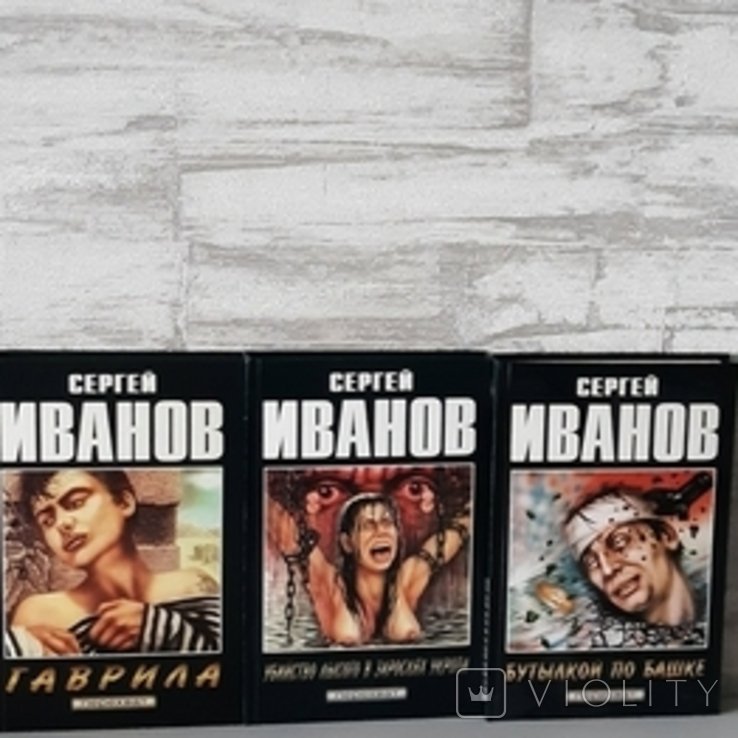 С. Иванов. Перехват. 3 тома