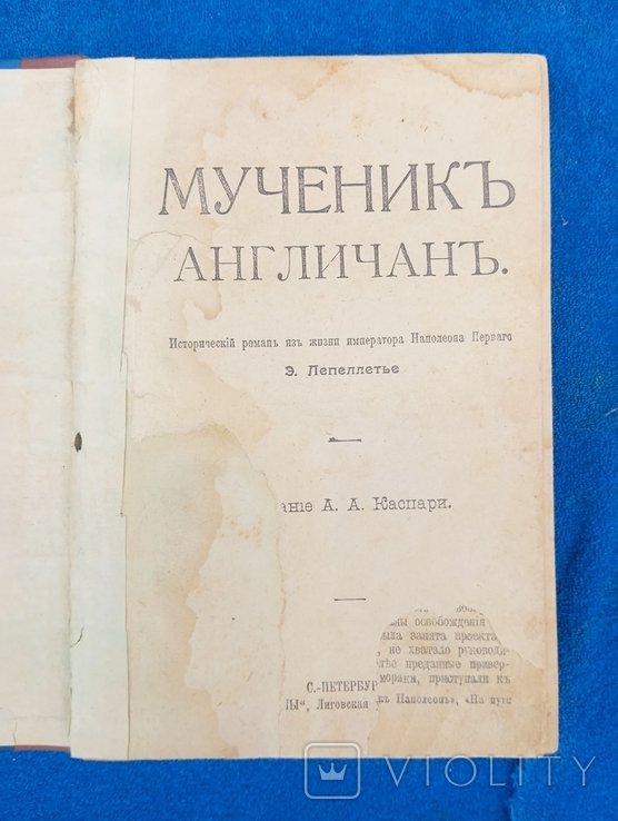 Наполеон. Мученик Англичан из жизни