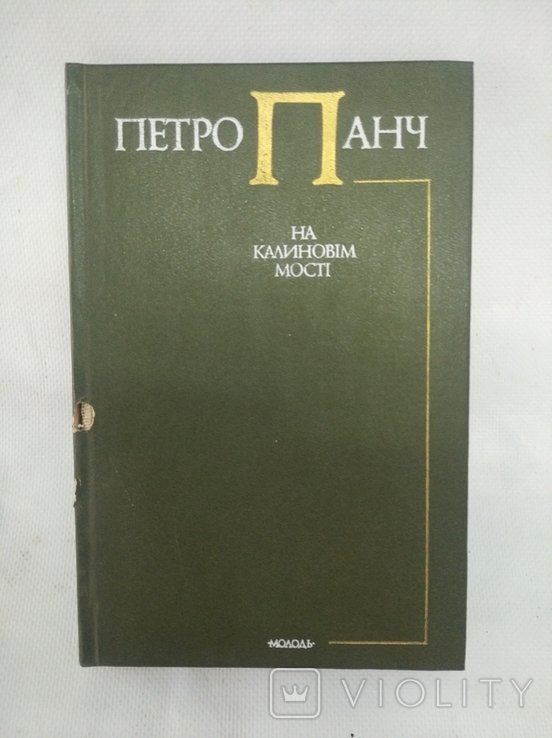 П.Г. Панч. На Калиновом мосту
