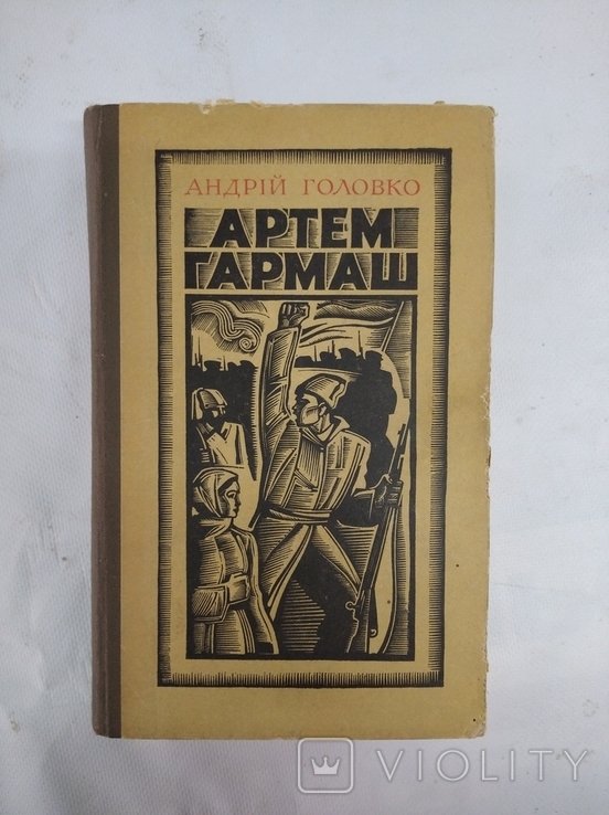 А.В. Головко. Артем Гармаш