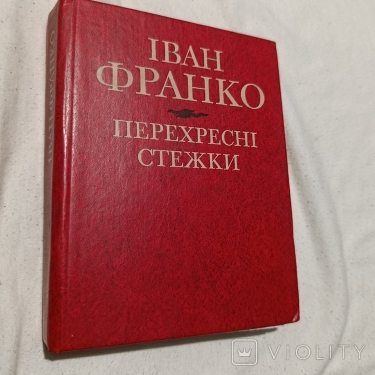 І.Я. Франко. Перехресні стежки