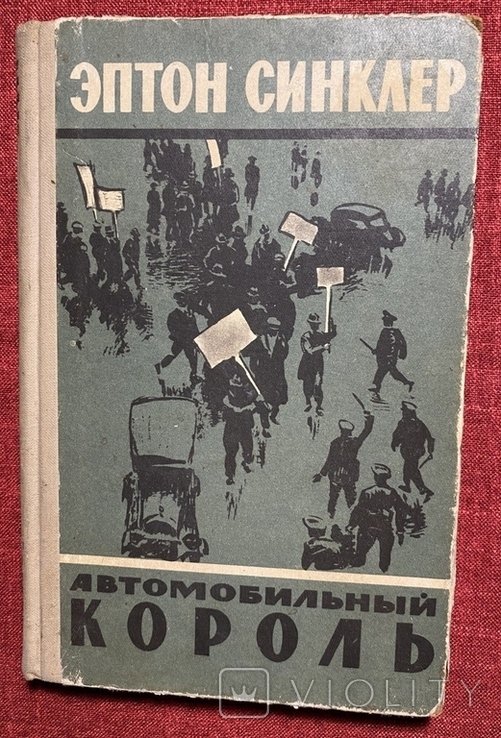 Э. Синклер. Автомобильный король (Форд)