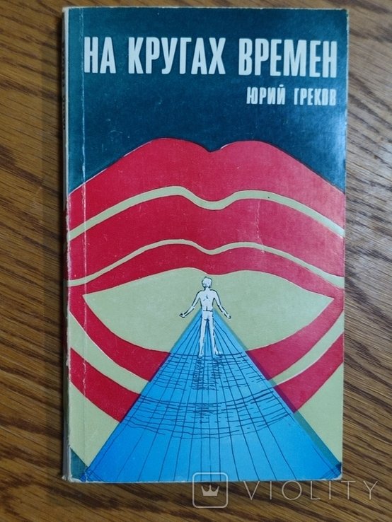 Ю. Греков. На кругах времен
