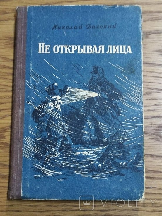 Н. Далекий. Далекий Н. Не открывая лица
