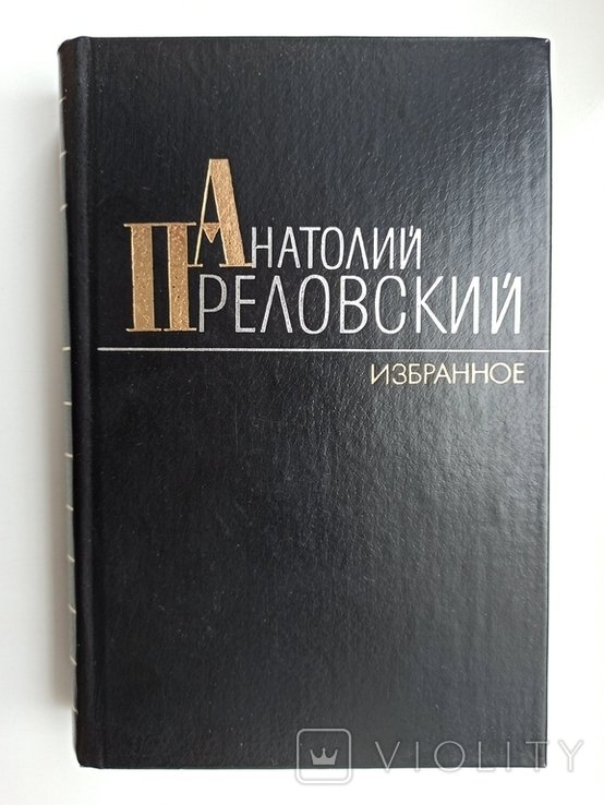 А. Преловский. Избранное