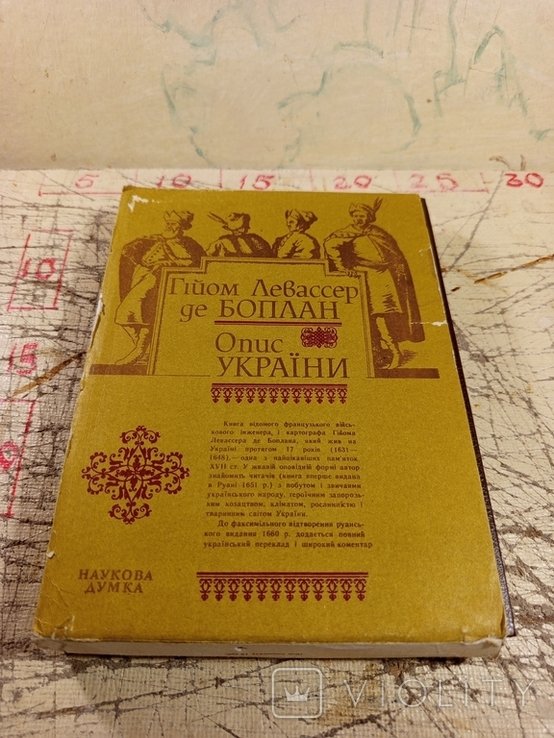 Гійом Левассер де Боплан. Опис України. 1990 р