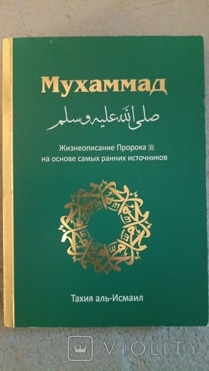 Мухаммад. На основе самых ранних источников