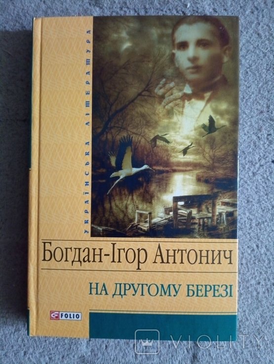 Б.И. Антонич. На другом берегу