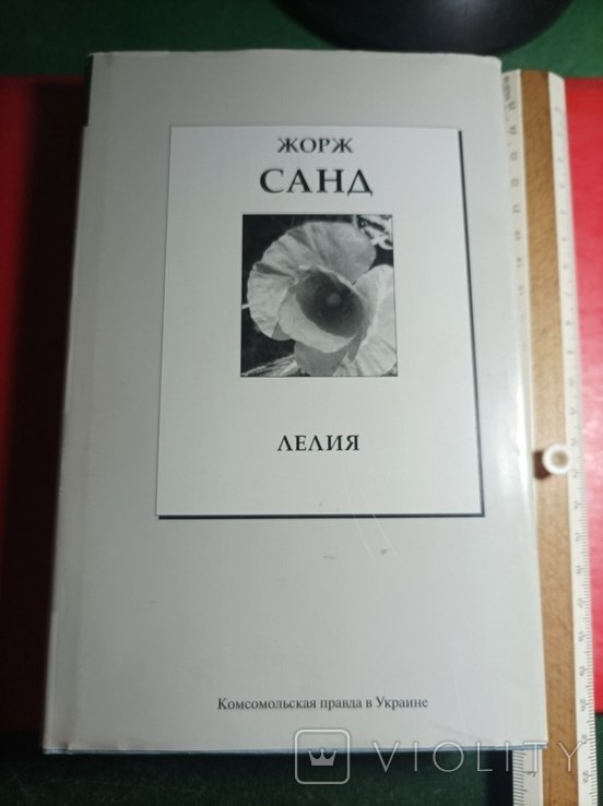 Ж. Санд. Лелия