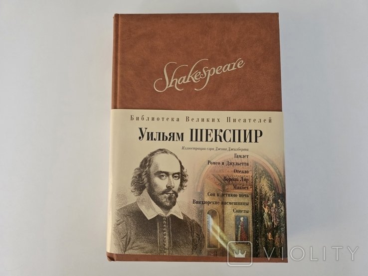 У. Шекспир. Брокгауз  Ефрон