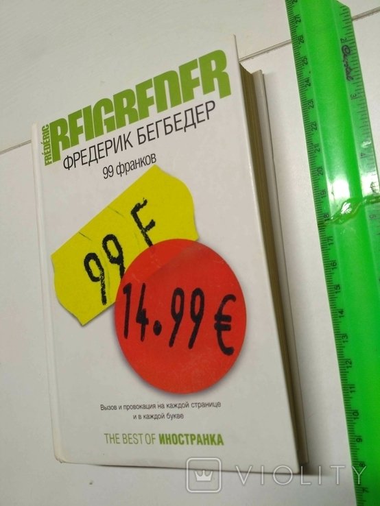 Ф. Бегбедер. 99 франков