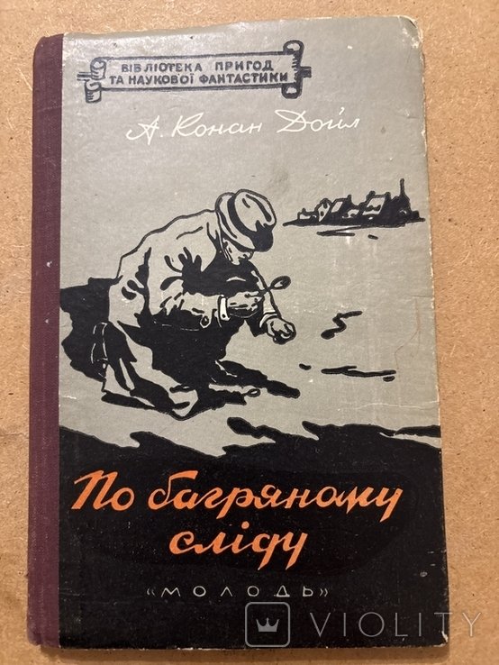 А. Конан Дойл. По багряному следу