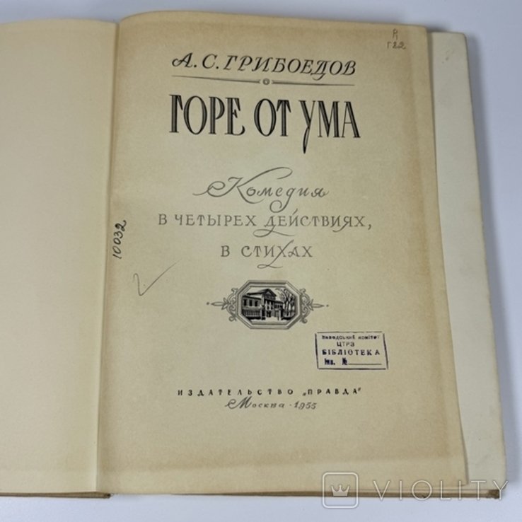 А.С. Грибоедов. Горе от Ума