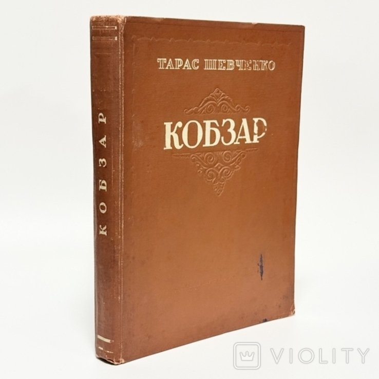 Т.Г. Шевченко. Кобзарь