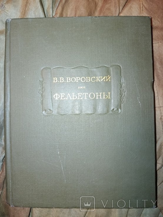 В.В. Воровский. Фельетоны