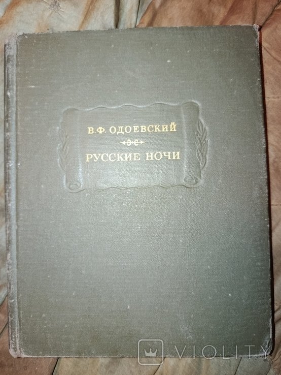 Ф.О. Одоевский. Русские ночи
