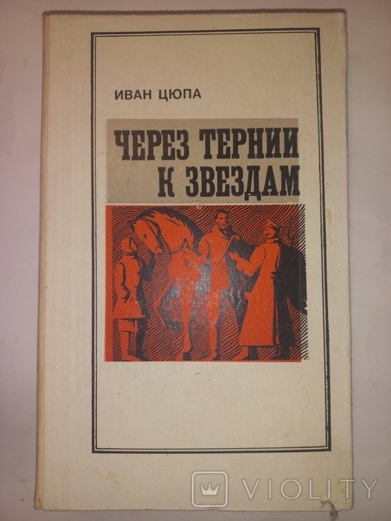 И. Цюпа. Через тернии к звёздам