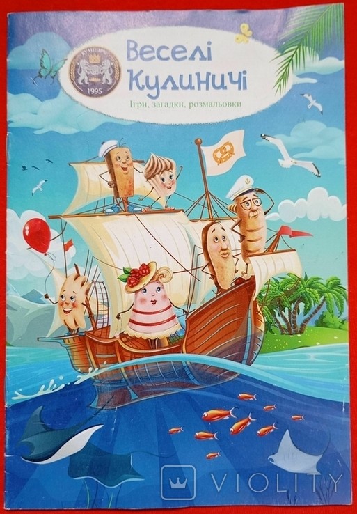 Веселі Кулиничі. Ігри, загадки, розмальовки