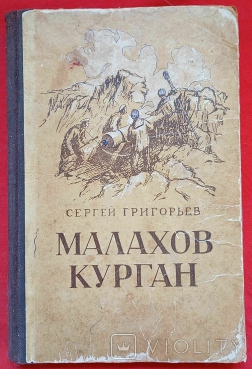 С. Григорьев. Малахов курган