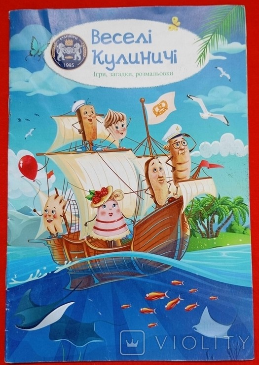 Веселі Кулиничі. Ігри, загадки, розмальовки